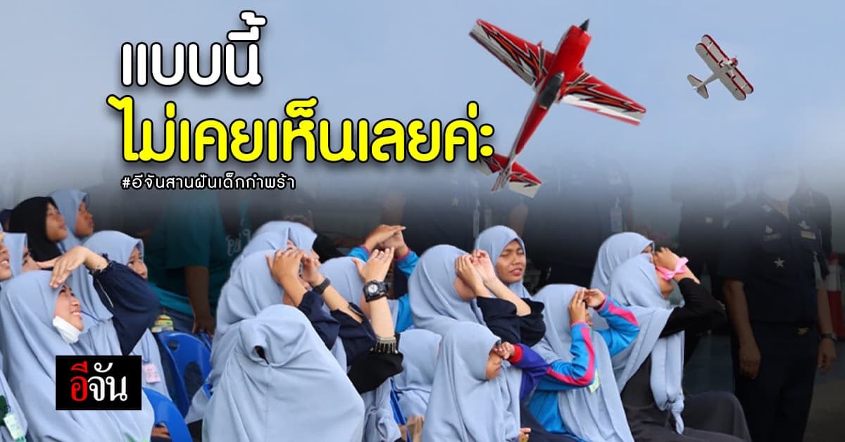 เด็กกำพร้าบ้านเอมิเรตส์ตื่นเต้น ได้เห็นเครื่องบินบังคับใกล้ๆ