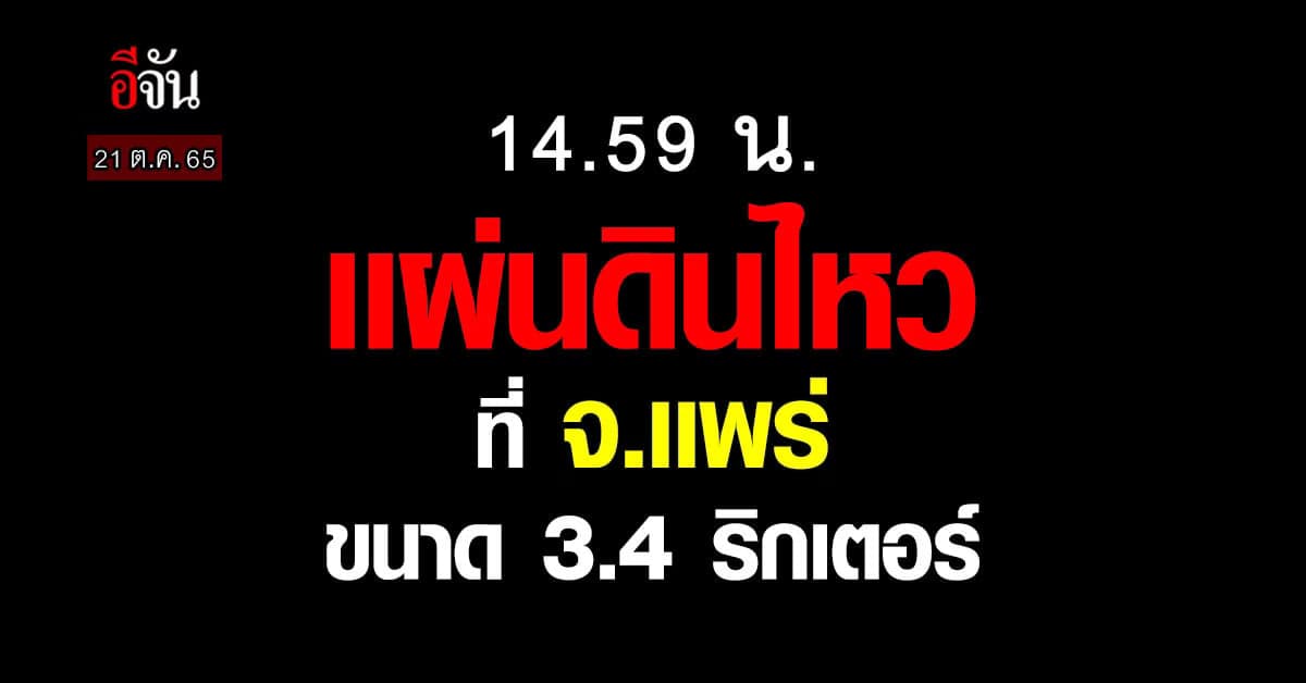 เกิดเเผ่นดินไหว ที่ จ.เเพร่ ขนาด 3.4 ริกเตอร์ 21 ต.ค. 2565