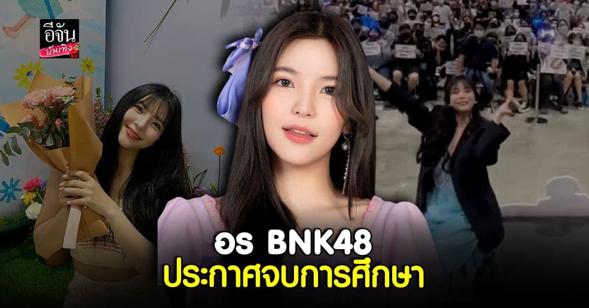 อร พัศชนันท์ โพสต์เซอร์ไพรส์กลางงาน ประกาศจบการศึกษาจากวง BNK48