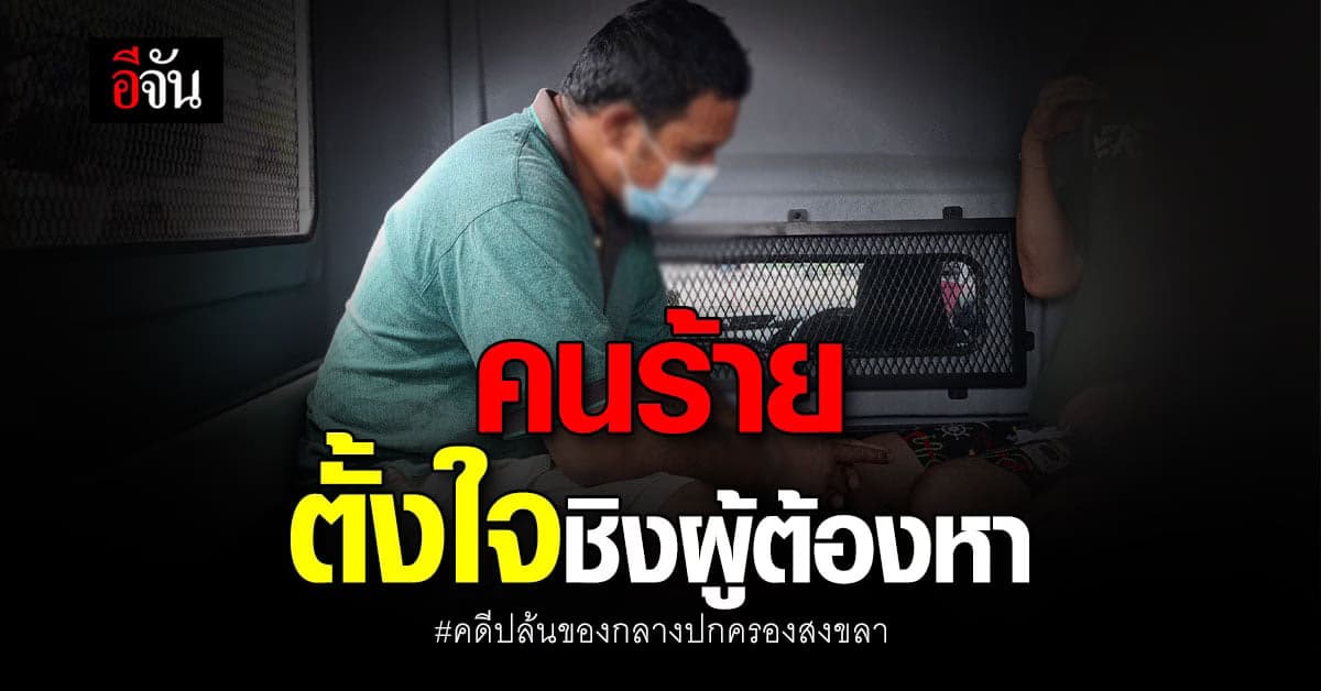 ไม่ได้ชิงยาบ้าของกลาง เเต่คนร้ายตั้งใจชิงตัวผู้ต้องหา : สงขลา