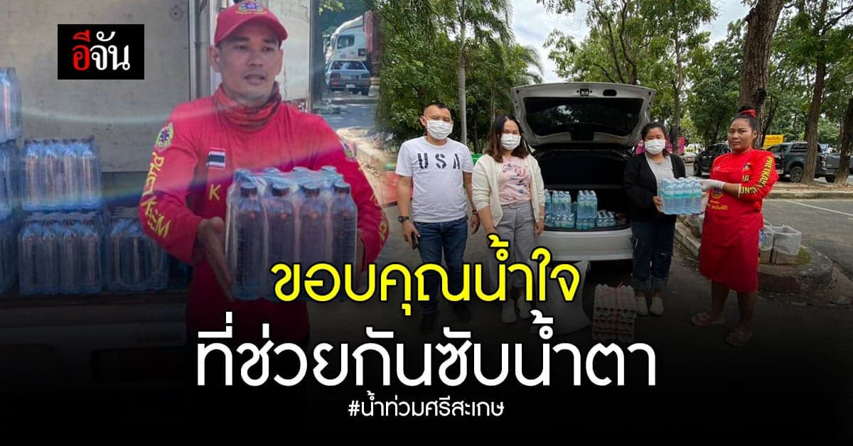 น้ำใจลูกเพจอีจัน ซับน้ำตา น้ำท่วมศรีสะเกษ