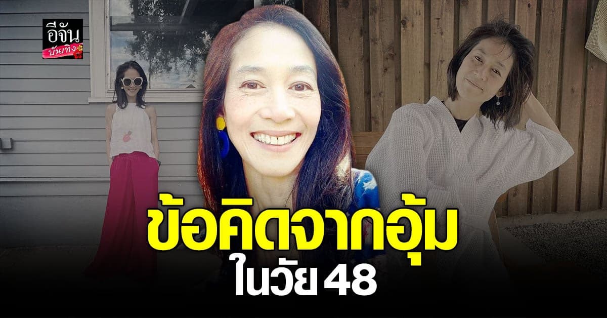 อุ้ม สิริยากร รักตัวเอง ยิ้มรับทุกความเปลี่ยนแปลงของธรรมชาติ