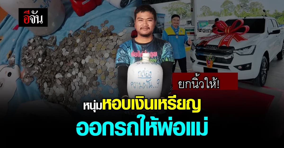 สุดยอด หนุ่มเก็บเงินซื้อรถ สานฝันครอบครัว ภายใน 9 เดือน