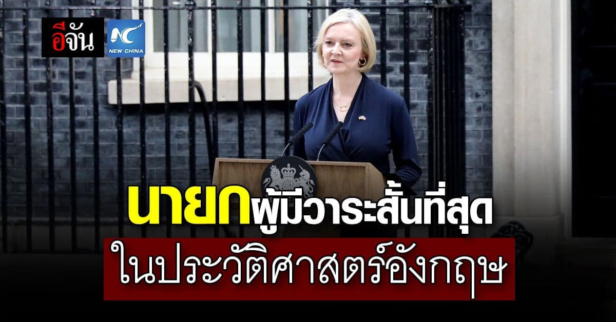 นายกรัฐมนตรีสหราชอาณาจักร ขึ้นแท่นนั่งเก้าอี้สั้นสุดในประวัติศาสตร์