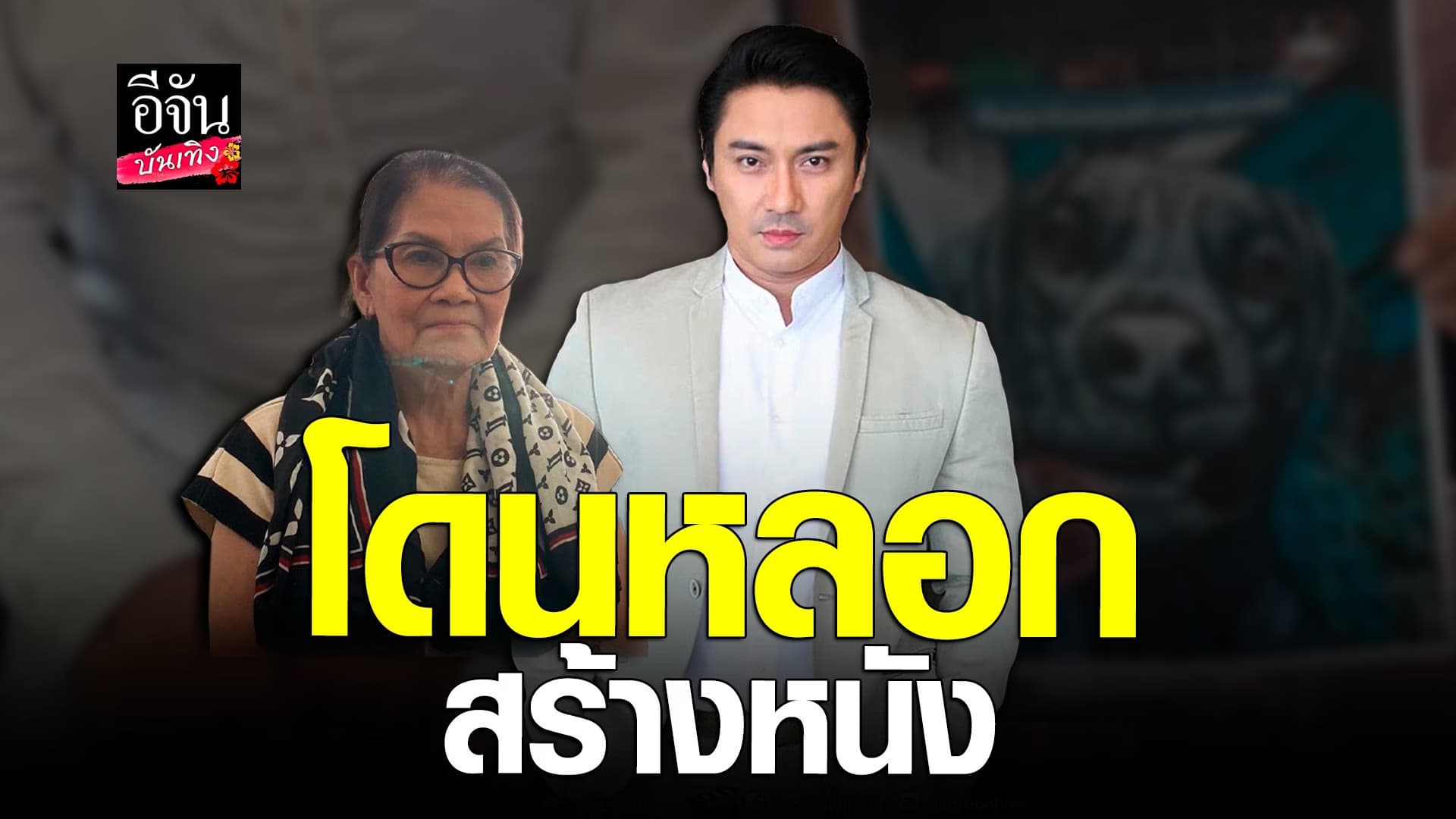 🎬 คลิปบันเทิง : เอ พศิน – ป้าแมว ร้องตำรวจ หลังโดนหลอกสร้างหนัง