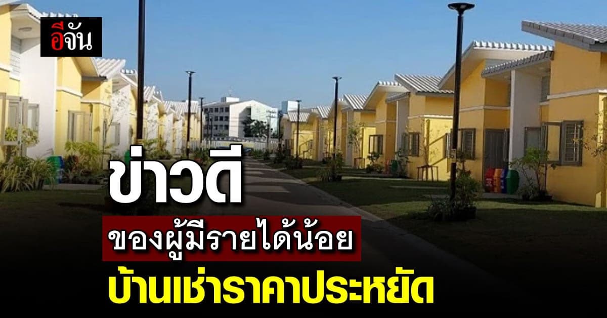 ข่าวดีผู้มีรายได้น้อย การเคหะสุขประชาเปิดจอง บ้านเช่าราคาประหยัด