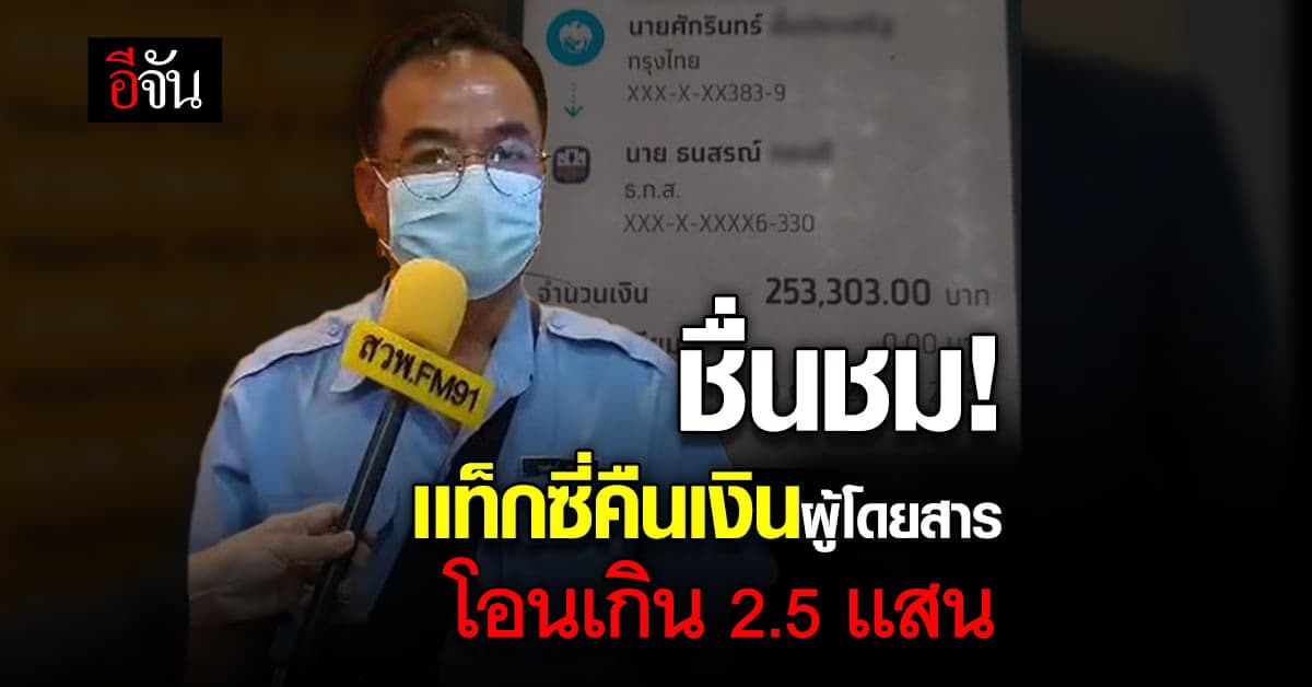 ปรบมือ! ผู้โดยสารโอนเงินเกิน 2.5 เเสน เเท็กซี่คืนให้