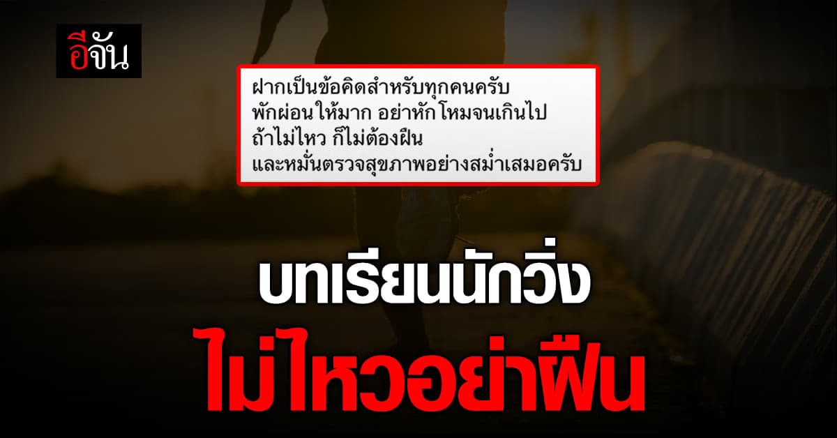 นักวิ่งแชร์บทเรียนหมดสติวูบขณะวิ่ง ผ่านมา 3 วัน พบเสียชีวิตแล้ว