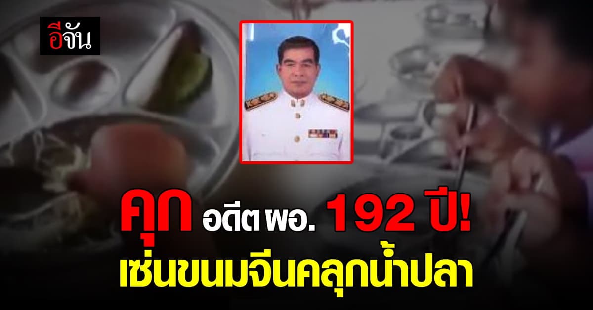 คุกอดีต ผอ.รร.บ้านท่าใหม่ เซ่นปมให้เด็กกินขนมจีนคลุกน้ำปลา!