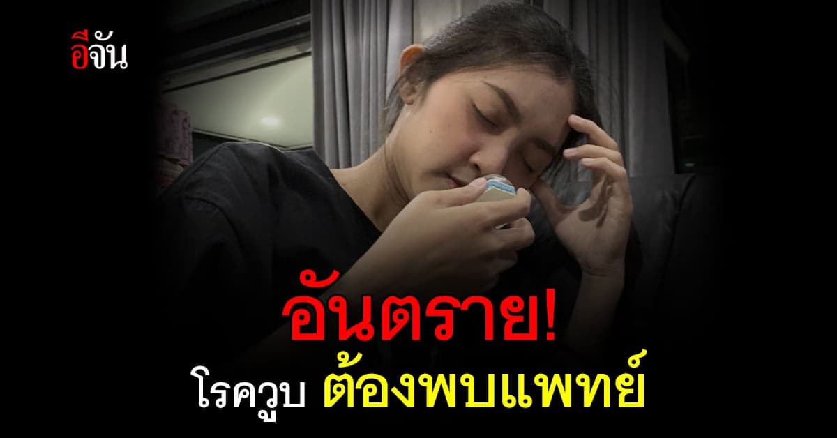 หมอเตือน โรควูบ อันตรายถึงชีวิต