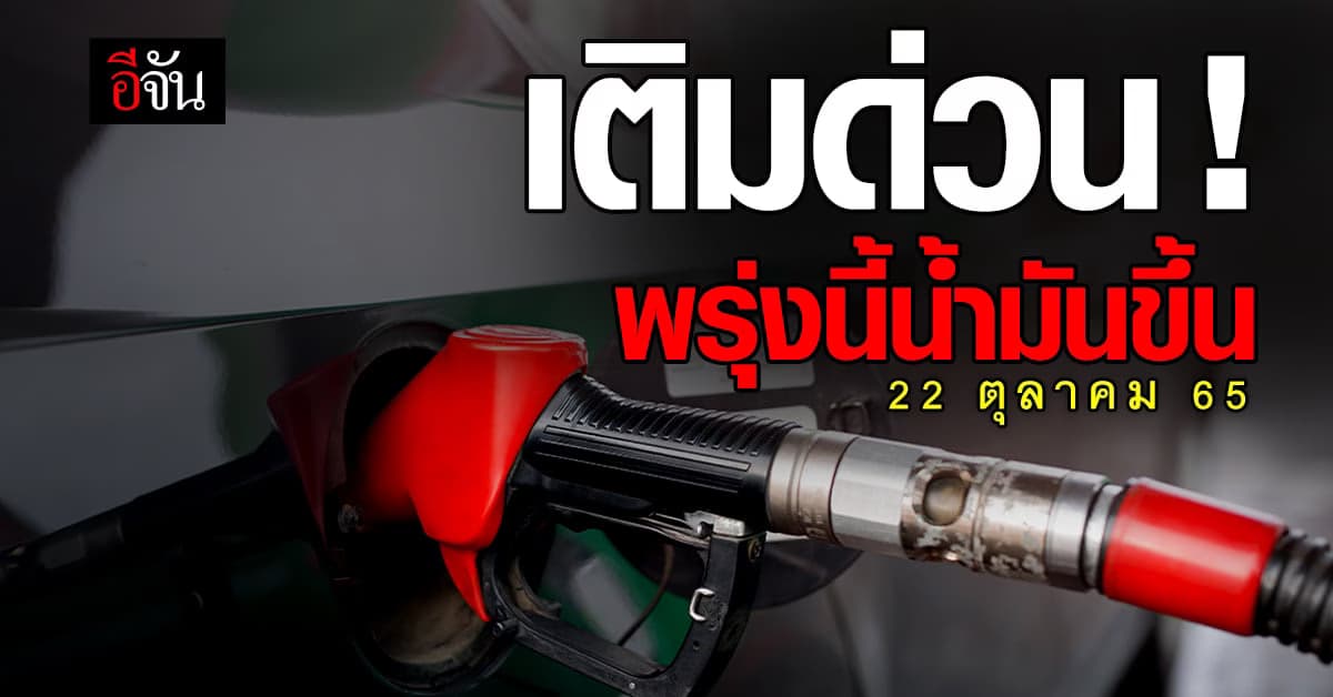 พรุ่งนี้ ! น้ำมันกลุ่มเบนซิน ปรับขึ้น