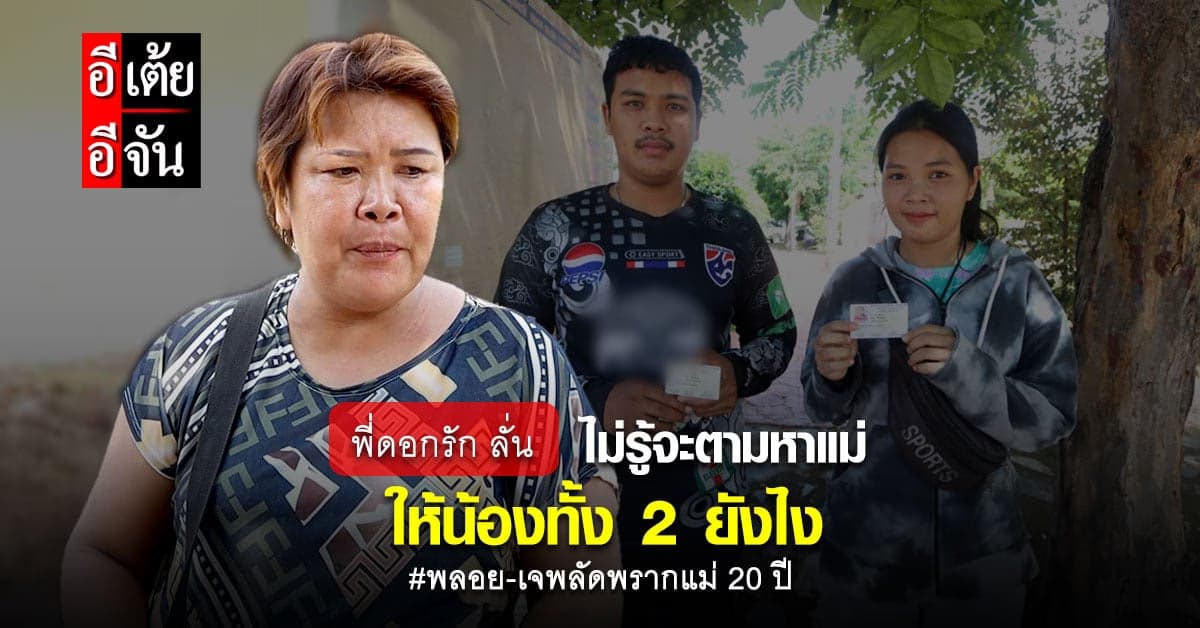 พี่ดอกรัก เผย ไม่รู้จะไปตามหาแม่ให้น้องๆ ยังไง