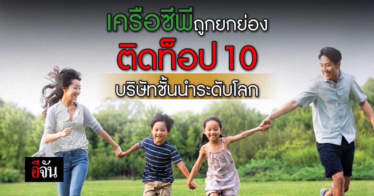 ซีพีได้รับการยกย่องติดท็อป 10 จากสภาธุรกิจโลกเพื่อการพัฒนาที่ยั่งยืน