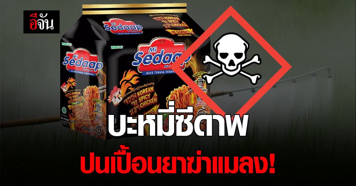 อย. เผยผลตรวจวิเคราะห์ บะหมี่กึ่งสำเร็จรูป ตราหมี่ซีดาพ