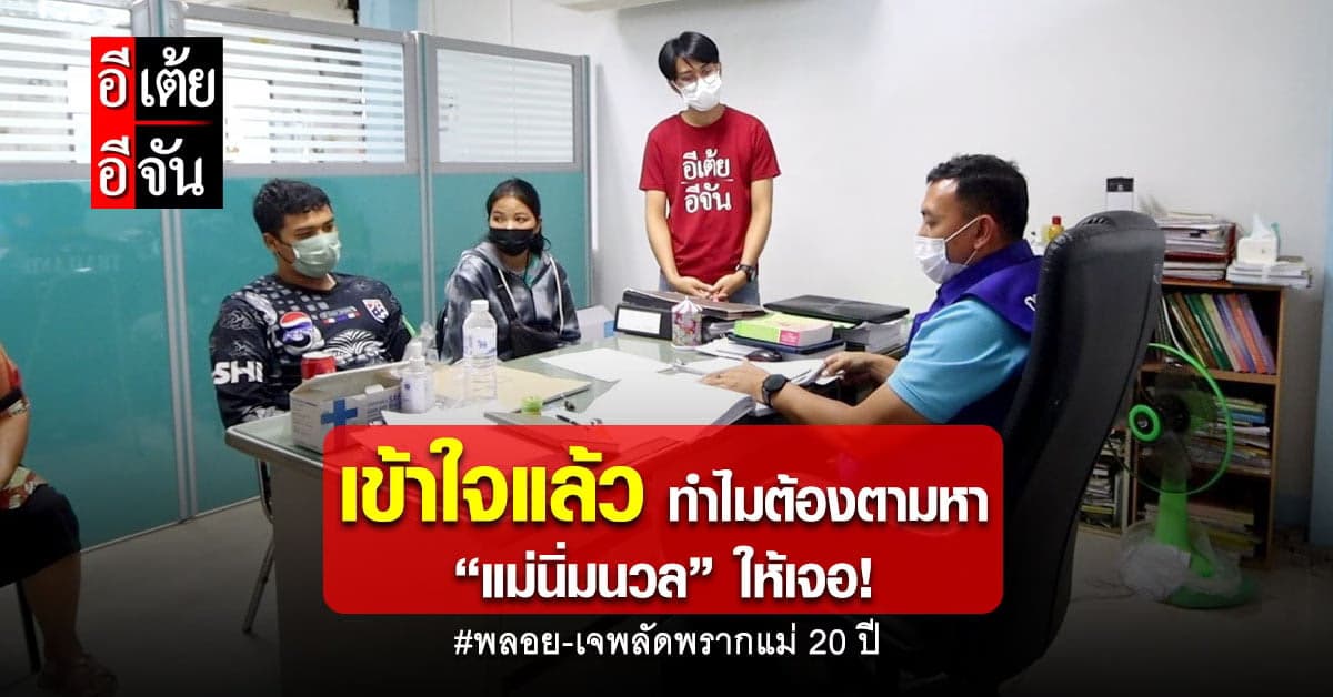 ปลัด อ.หนองหาน เผยเหตุผลที่ต้องตามหาแม่พลอยกับเจให้พบ!