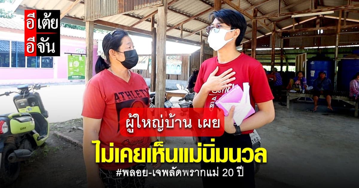 ผู้ใหญ่บ้าน เผย มีชื่อแม่นิ่มนวลในหมู่บ้าน แต่ไม่เคยเห็น