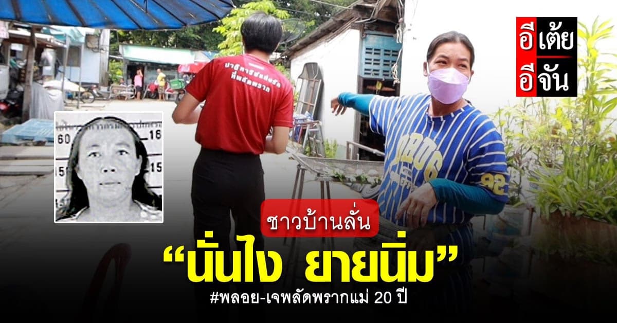 อีเต้ยตกใจแรง หลังชาวบ้านชี้เป้าแม่นิ่มนวล  “นั่นไง ยายนิ่ม”