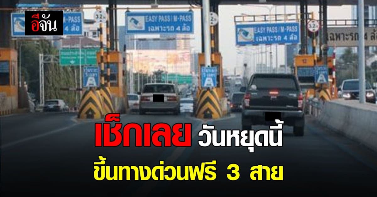 23 ต.ค.65 กทพ. ยกเว้นค่าผ่านทางพิเศษ 3 สาย