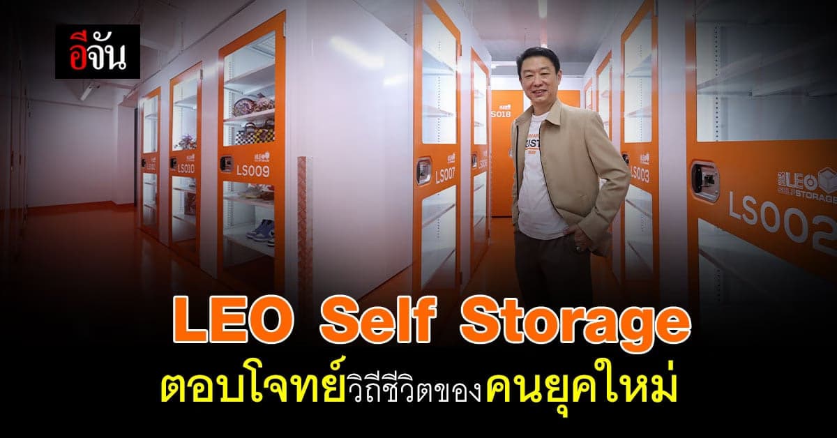 LEO Self Storage ห้องเก็บของประตูอัจฉริยะ ปักหมุด ไชน่าทาวน์