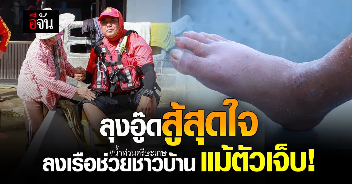 ลุงอู๊ดสู้สุดใจ ลงเรือช่วยชาวบ้าน น้ำท่วมศรีสะเกษ แม้ตัวเจ็บ