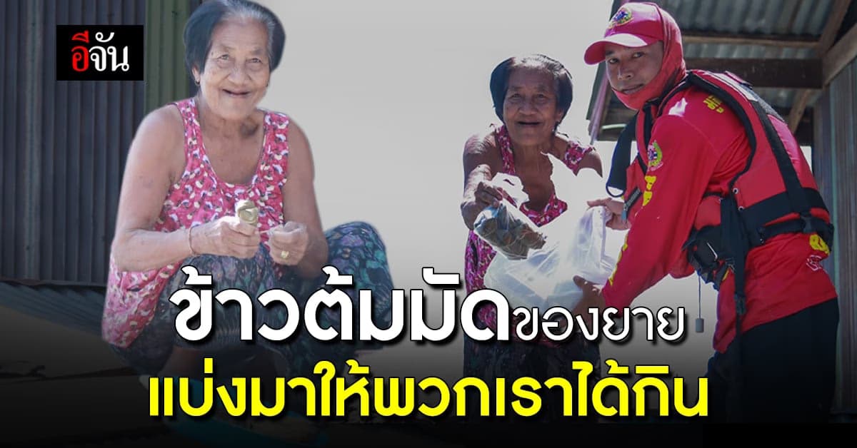 รอยยิ้มในน้ำท่วมศรีสะเกษ ส่งข้าวให้คุณยาย แต่กลับได้ข้าวต้มมัดคืน