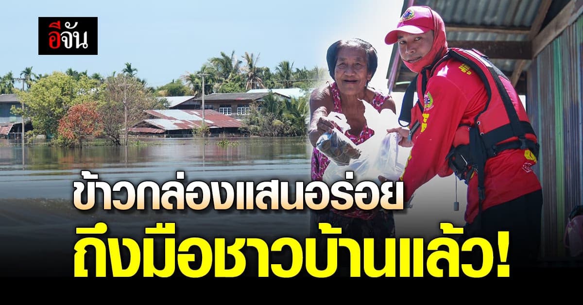 น้ำท่วมศรีสะเกษยังมีหวังข้าวกล่องแสนอร่อย ถึงมือช่าวบ้านแล้ว