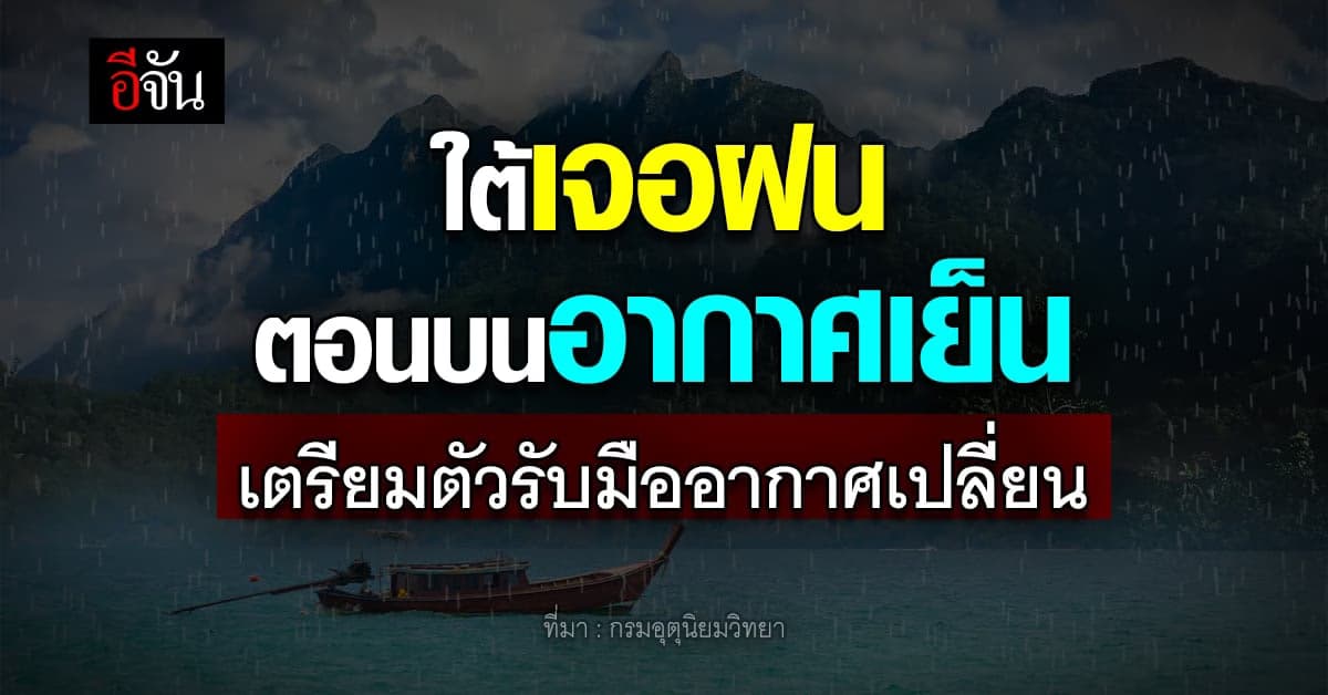 พยากรณ์อากาศวันนี้ ภาคใต้มีฝนตกหนักถึงหนักมาก