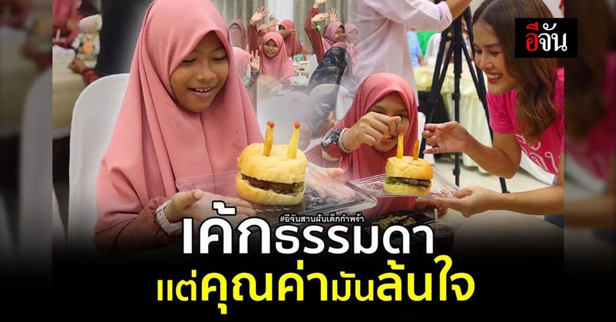 เค้กธรรมดา แต่คุณค่ามันล้นใจ โครงการอีจันสานฝันเด็กพร้า