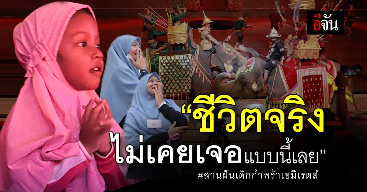 เด็กกำพร้าบ้านเอมิเรสต์ร้องว๊าว “ชีวิตจริงไม่เคยเจอแบบนี้เลย”