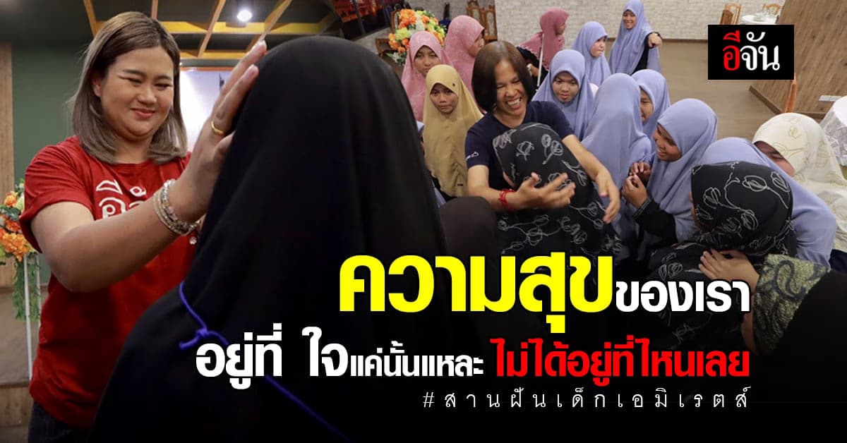 คืนสุดท้าย อำลาโครงการ สานฝันเด็กบ้านเอมิเรตส์ ภายใต้สังคมอีจัน