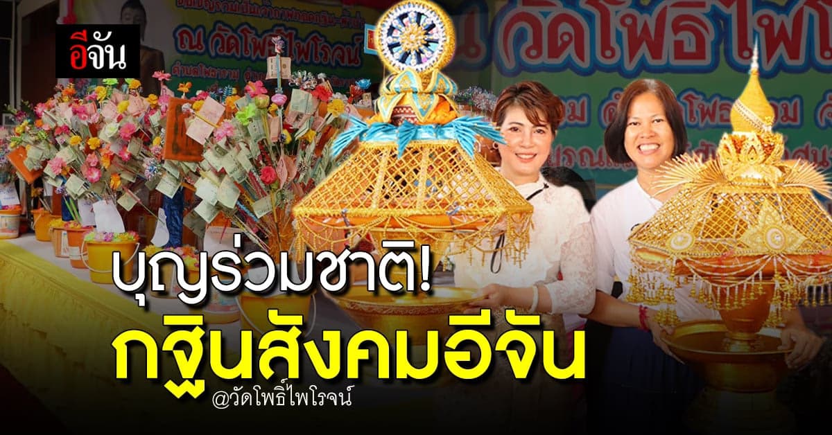 บุญร่วมชาติ! กฐินสังคมอีจัน ที่วัดโพธิ์ไพโรจน์ จ.ราชบุรี ประจำปี 2565