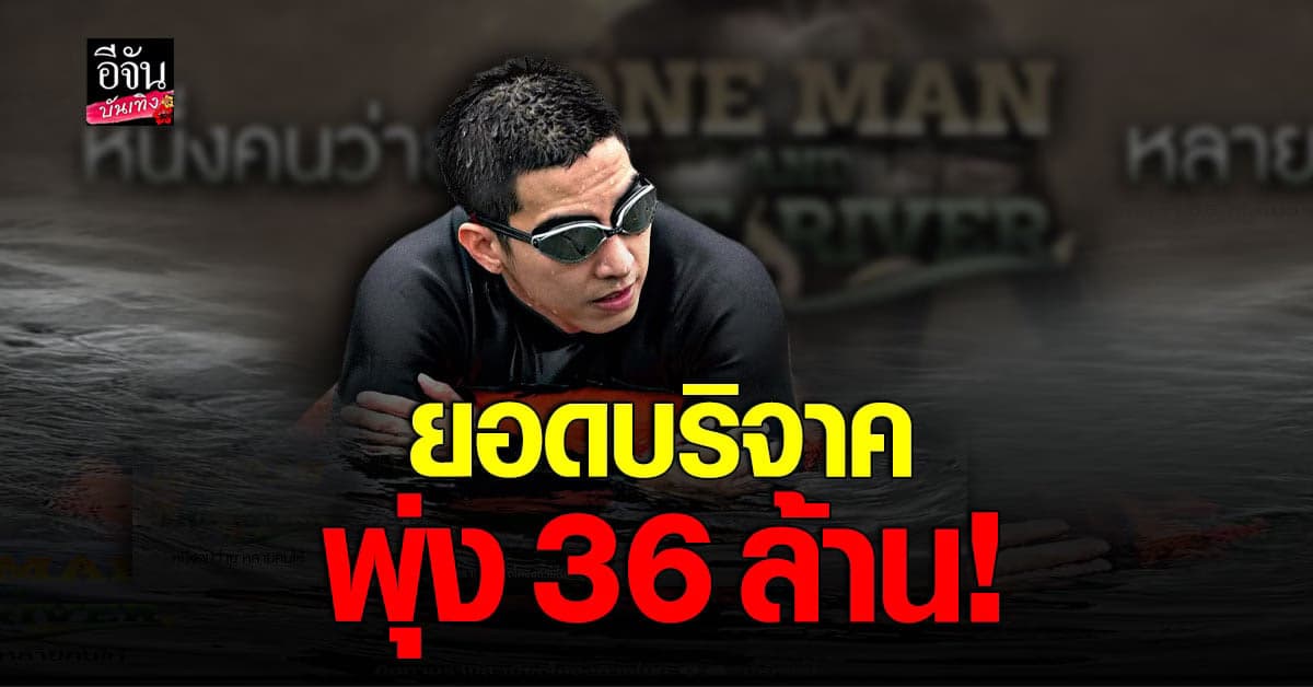 โตโน่ ภาคิน ว่ายน้ำข้ามโขง ยอดบริจาคพุ่ง 36 ล้าน