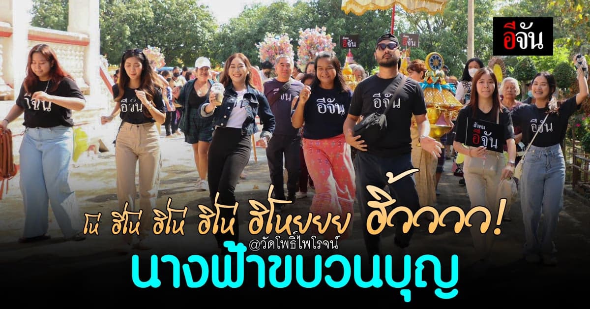 นางฟ้าขบวญบุญ สีสันงานบุญกฐิน วัดโพธิ์ไพโรจน์! สังคมอีจัน