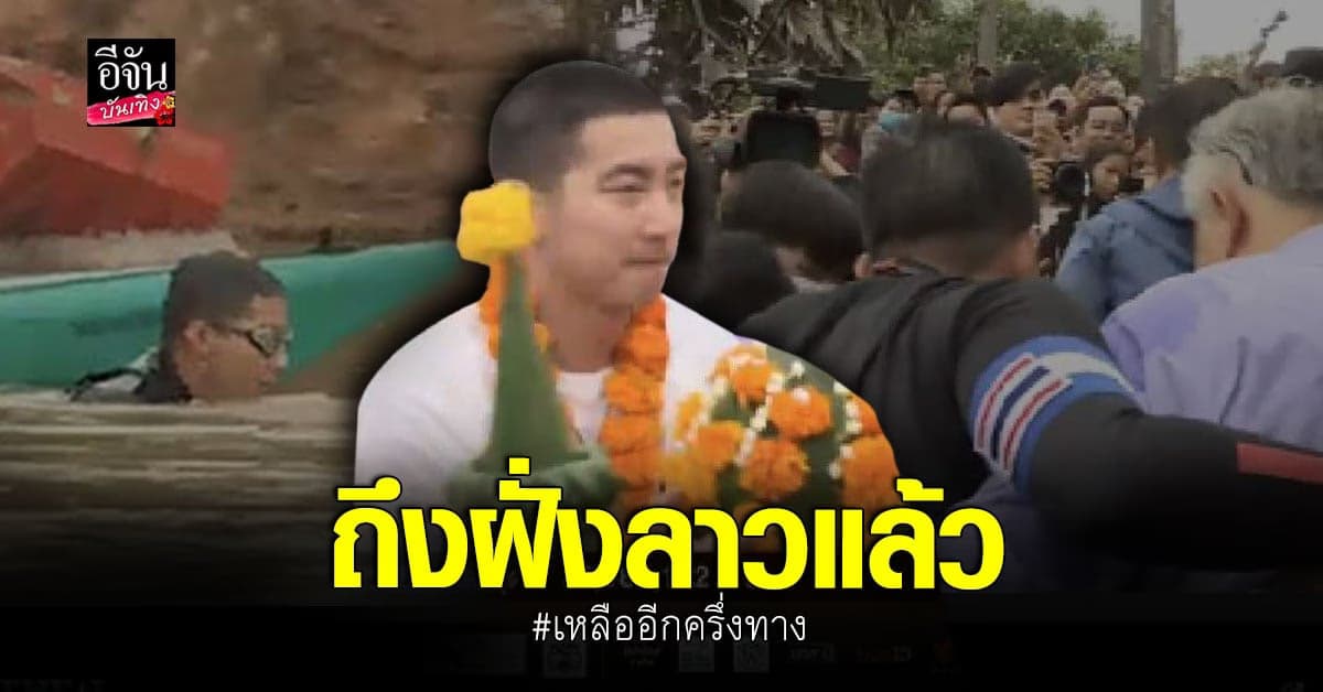 ในที่สุด โตโน่ ภาคิน ว่ายน้ำถึงฝั่งลาวแล้ว แม้ต้องเจออุปสรรคกระแสน้ำ
