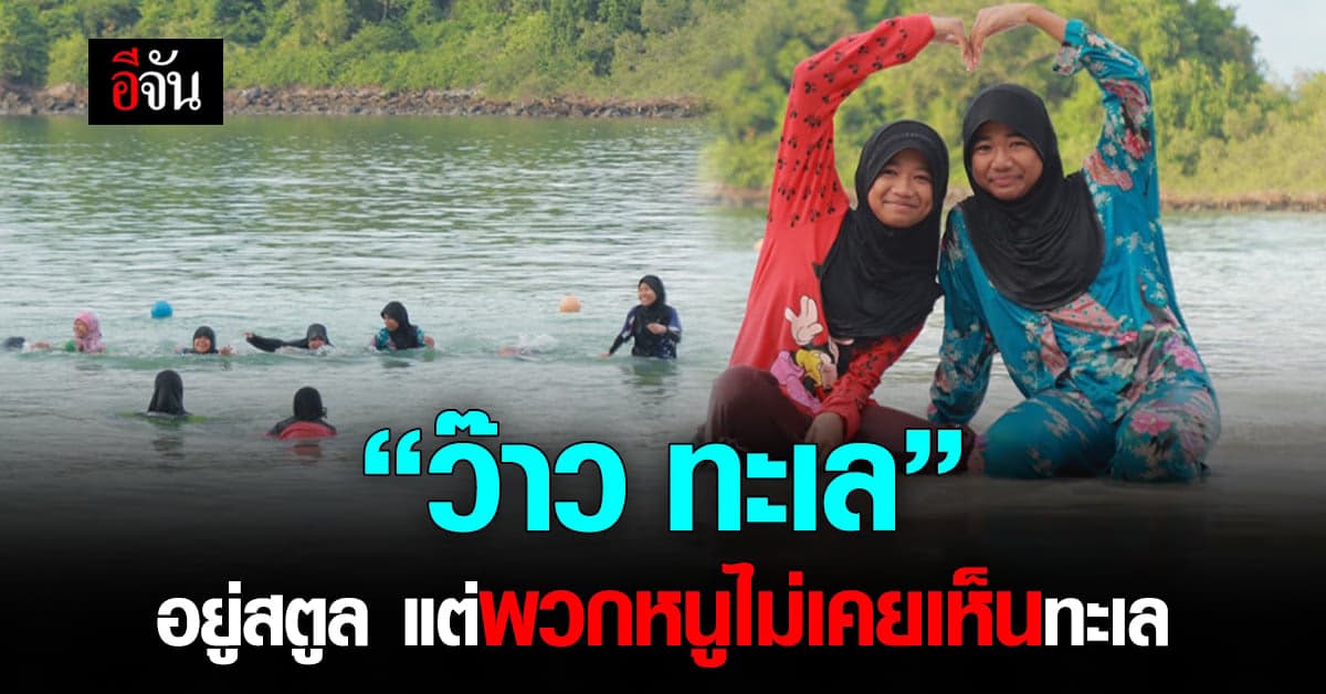งง เด็กบ้านเอมิเรตส์ สตูล หลายคน ไม่เคยเล่นน้ำทะเล
