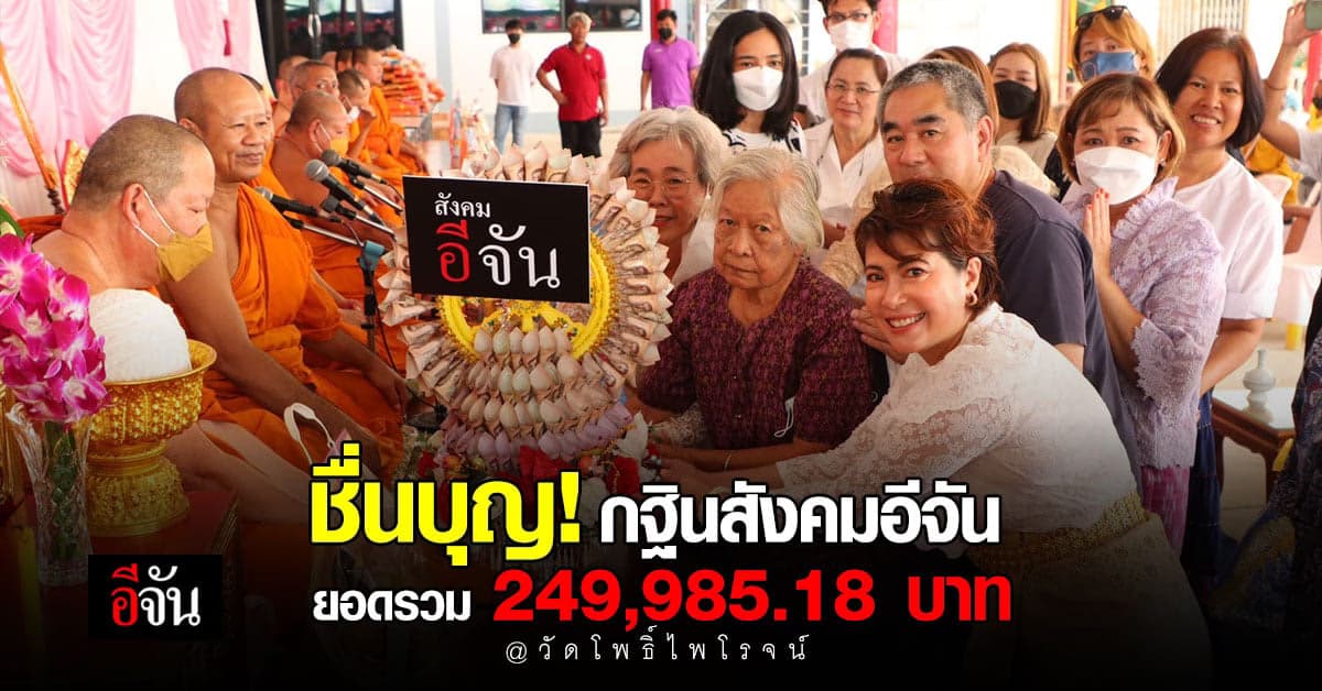 บุญใหญ่ กฐินสังคมอีจัน วัดโพธิ์ไพโรจน์ ยอดรวม 249,985.18 บาท