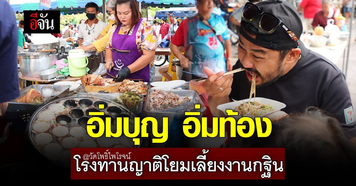 อิ่มบุญ อิ่มท้อง โรงทานญาติโยมเลี้ยงงานกฐิน วัดโพธิ์ไพโรจน์