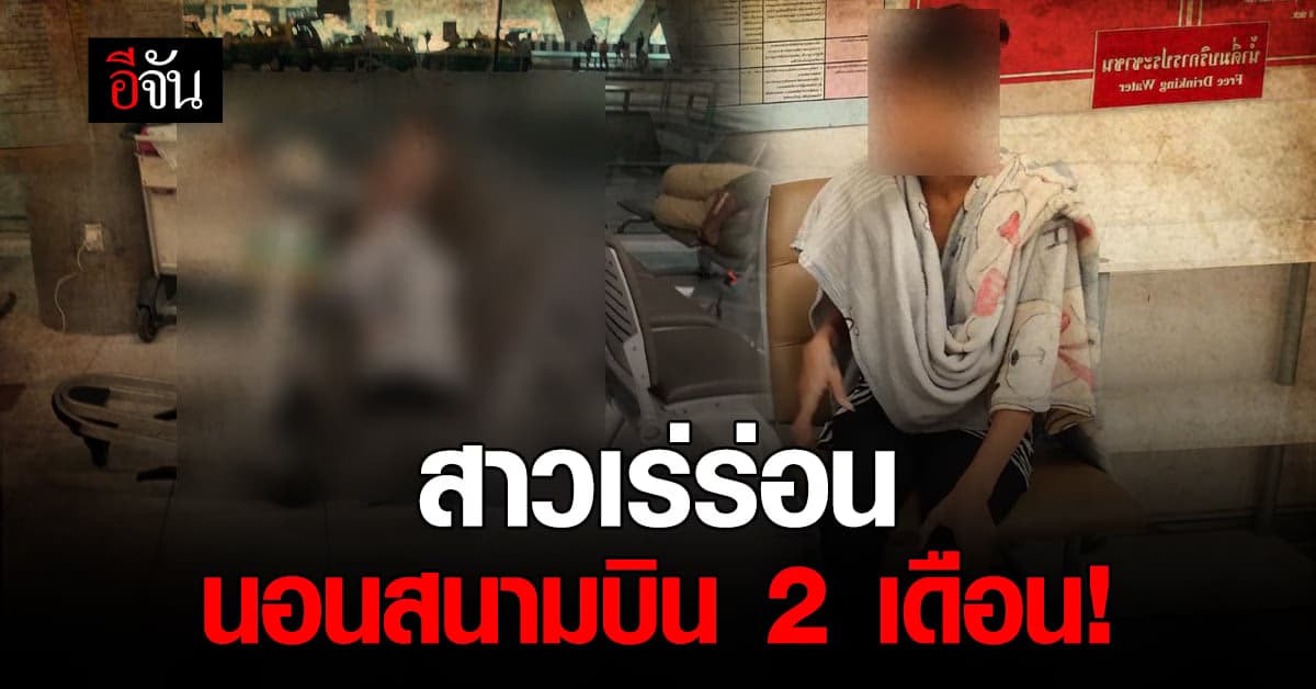 แม่ให้รอ! ปวีณา ช่วยหญิงเร่ร่อน หลังนอนในสนามบินสุวรรณภูมิ 2 เดือน