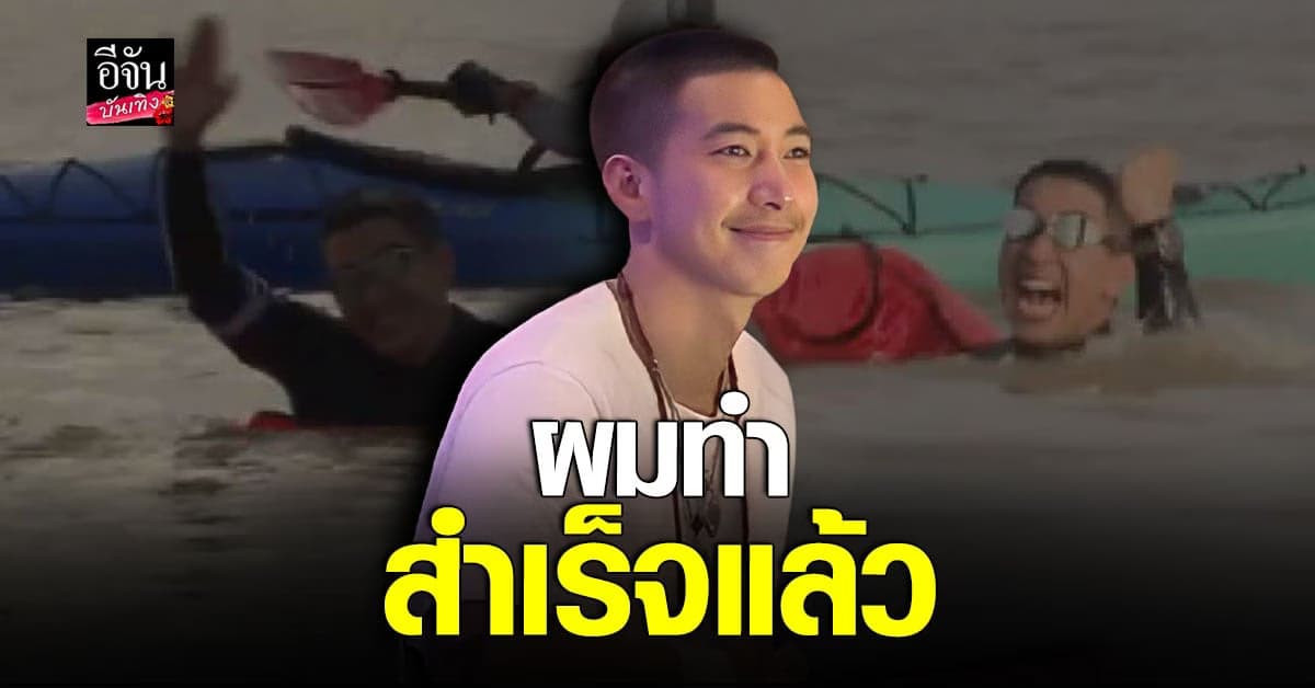 โตโน่ กับภารกิจว่ายน้ำข้ามโขง สำเร็จไปด้วยดี และปลอดภัยทุกประการ