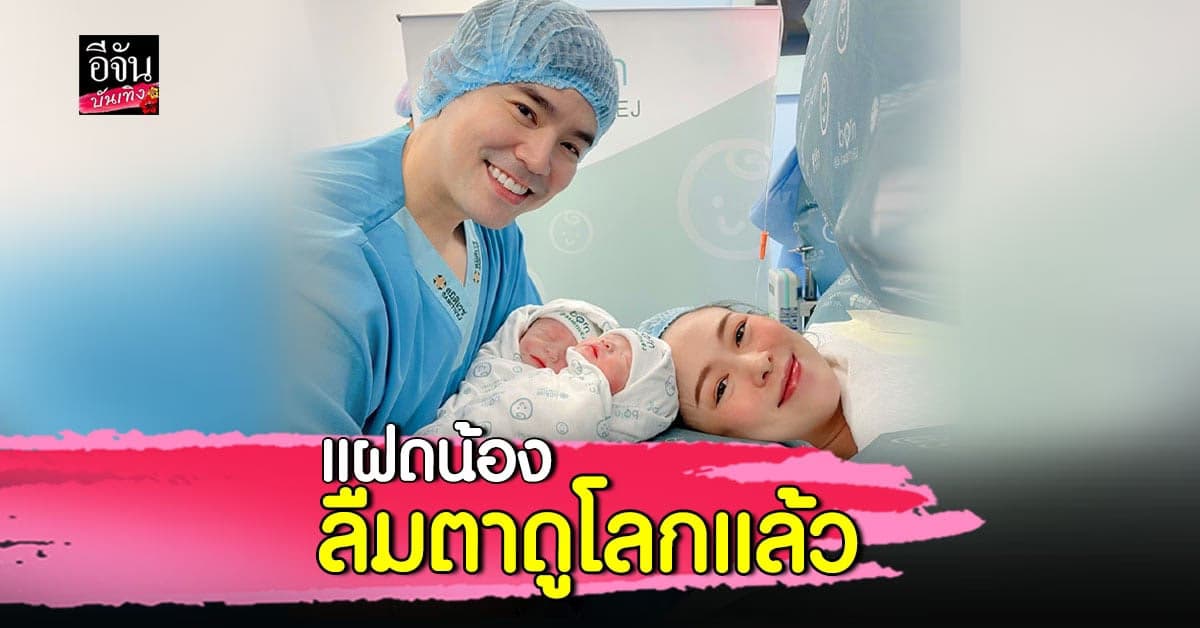บีม กวี ตื่นเต้น มามี๊ออย คลอดลูกสาวฝาแฝด น่ารัก น่าเอ็นดูทั้งคู่