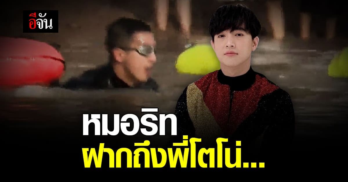 หมอริท แสดงความยินดี และฝากข้อความถึงพี่โตโน่