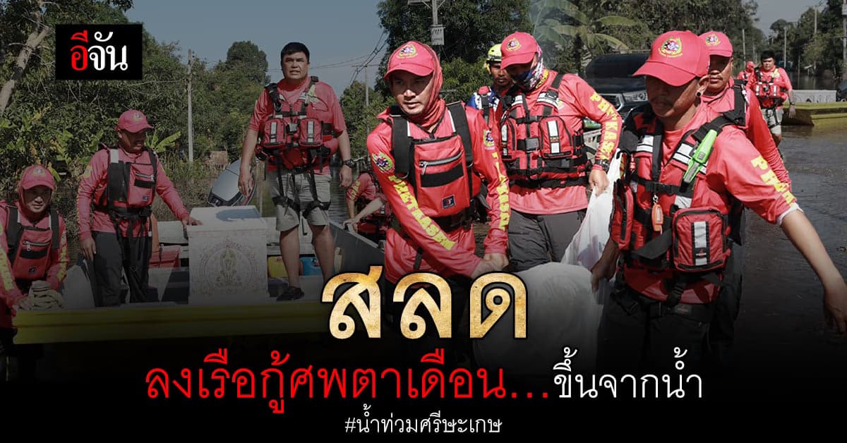 มูลนิธิเพชรเกษม กู้ร่าง ตาเดือน ขึ้นจากน้ำ สภาพบวมอืด