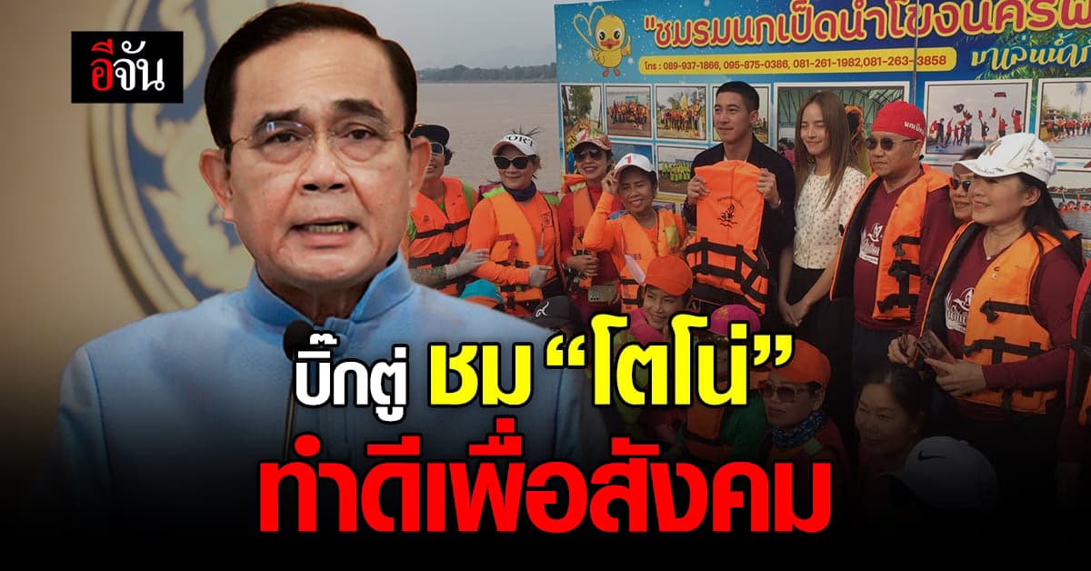 นายกฯ ร่วมยินดี “โตโน่” ว่ายน้ำข้ามโขง สำเร็จ ชื่นชม ทำดีเพื่อสังคม