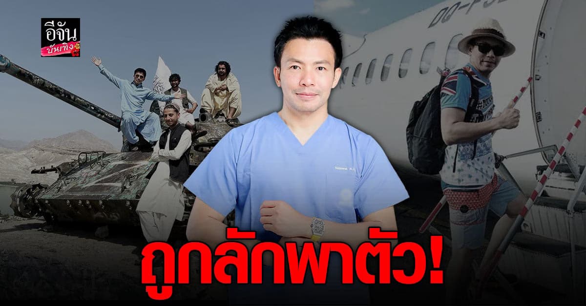 คนใกล้ชิดเผย หมอสอง นพรัตน์ ถูกลักพาตัว ขณะเที่ยวต่างประเทศ