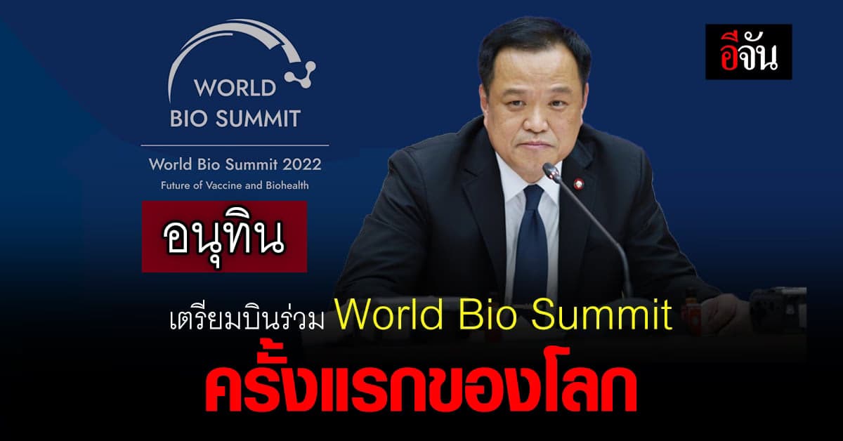 อนุทิน เตรียมบินร่วม World Bio Summit ครั้งแรก เสริมมั่นคงด้านวัคซีน