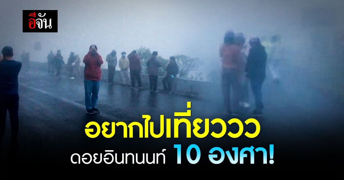 นักท่องเที่ยว แห่ขึ้น ดอยอินทนนท์ แน่น รับหยุดยาว ด้วยอุณหภูมิ 10 องศา