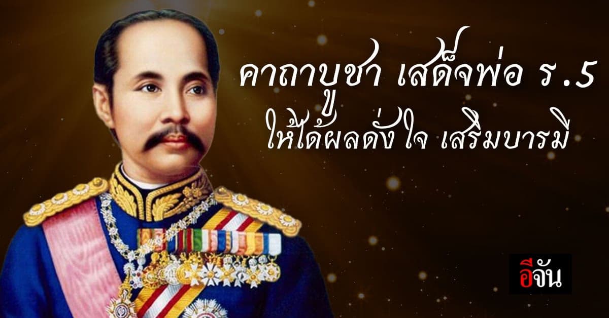 คาถาบูชา เสด็จพ่อ ร.5 วันปิยมหาราช 23 ตุลาคม