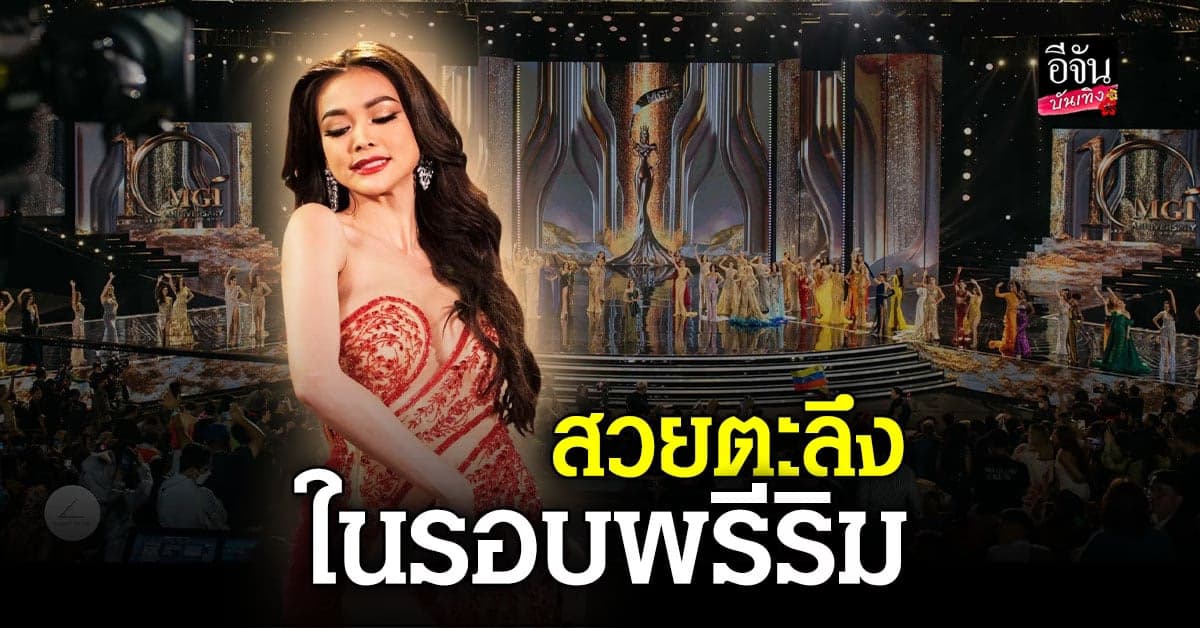 อิงฟ้า สะกดทุกสายตา รอบพรีริม เวทีมิสแกรนด์อินเตอร์