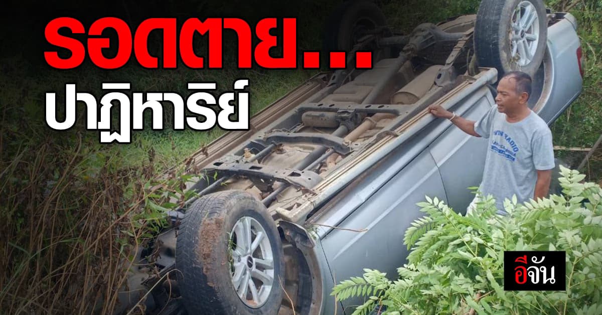 รอดปาฏิหาริย์ ดาราตัวประกอบ ขับกระบะ คว่ำ 5 ตลบ คนขับ รอดปาฏิหาริย์