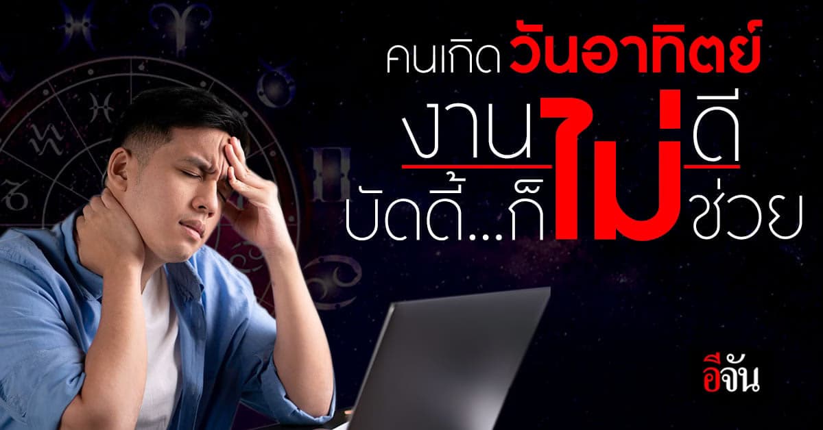 ดวงการงาน คนเกิดวันอาทิตย์ ระวังงานยาก มีปัญหากับเพื่อนร่วมงาน